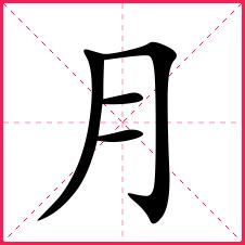 月名字男|带月字的男孩名字